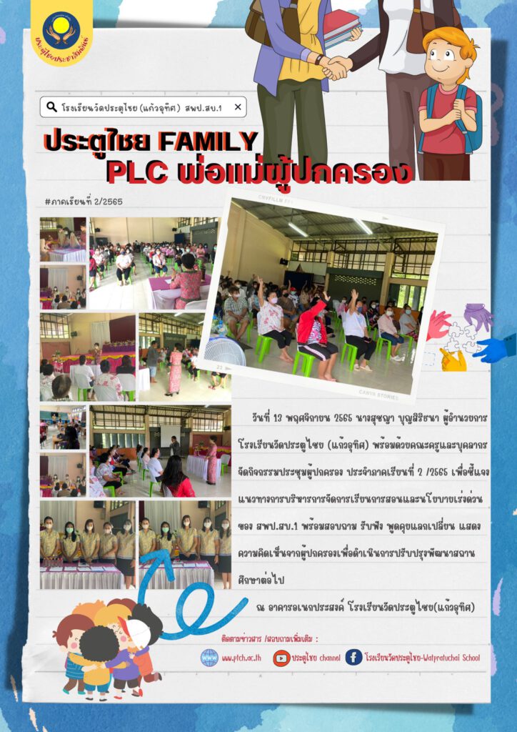 ประตูไชย FAMILY-PLC ผู้ปกครอง