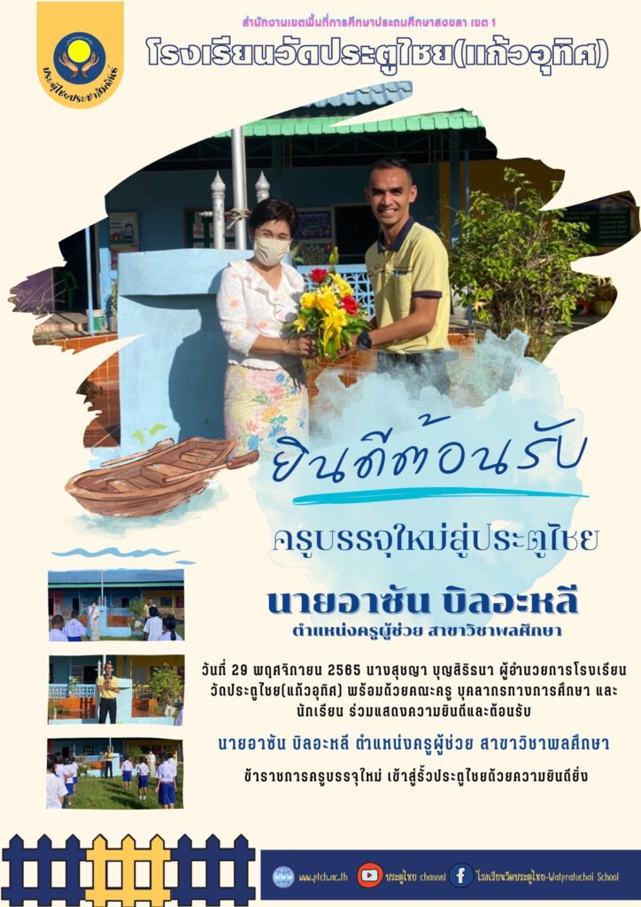 ต้อนรับครูบรรจุใหม่สู่รั้วประตูไชย