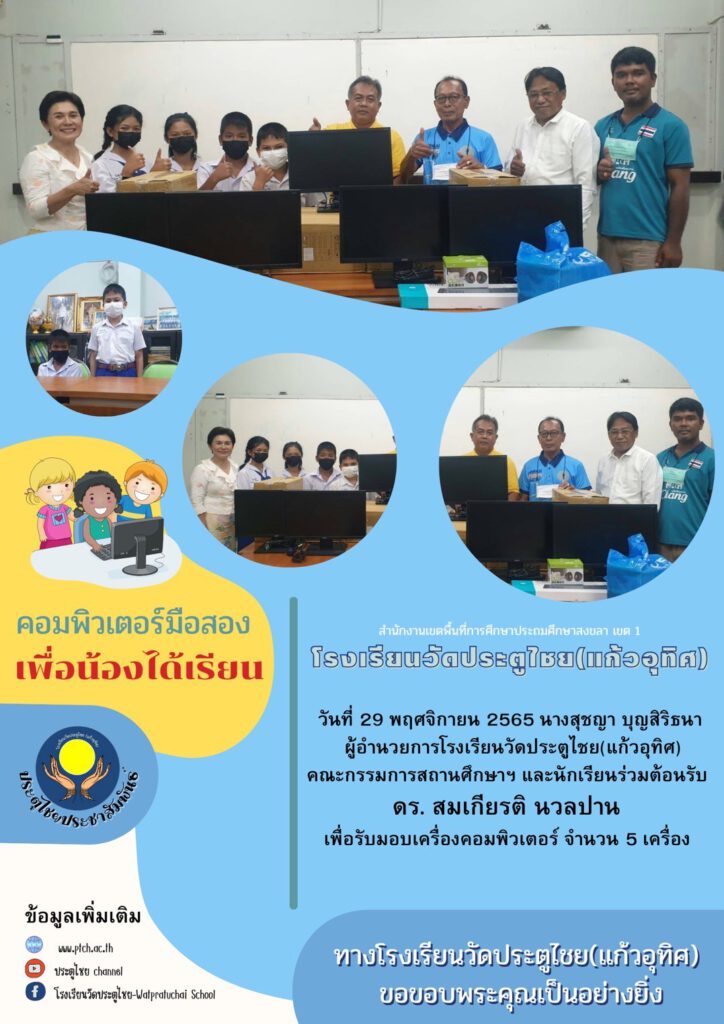 คอมพิวเตอร์มือสองเพื่อน้องได้เรียน