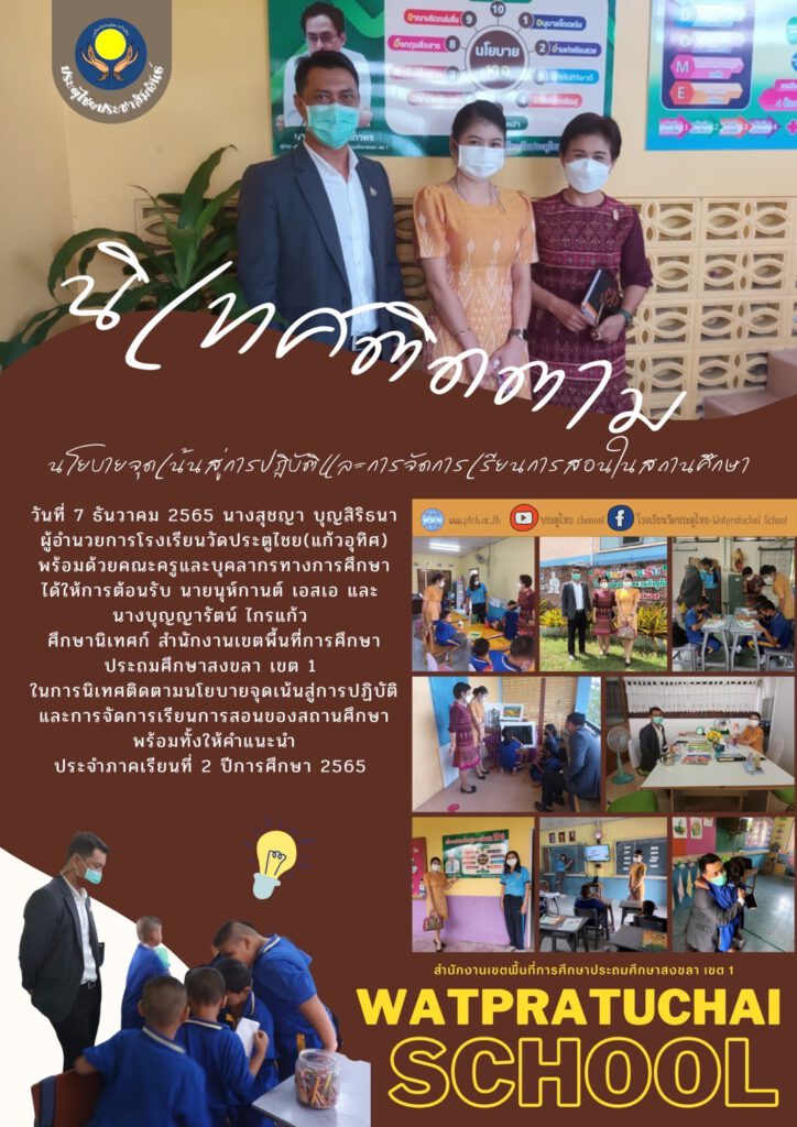 นิเทศติดตามนโยบายจุดเน้นสู่การปฏิบัติและการจัดการเรียนการสอนในสถานศึกษา