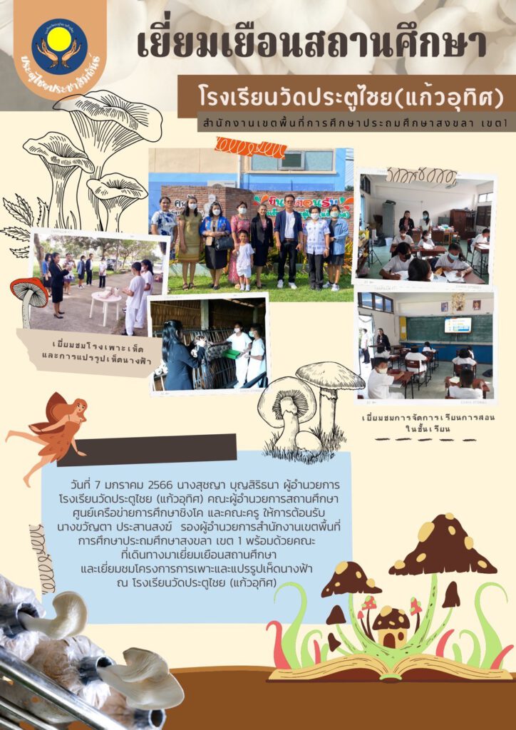 เยี่ยมเยือนสถานศึกษา