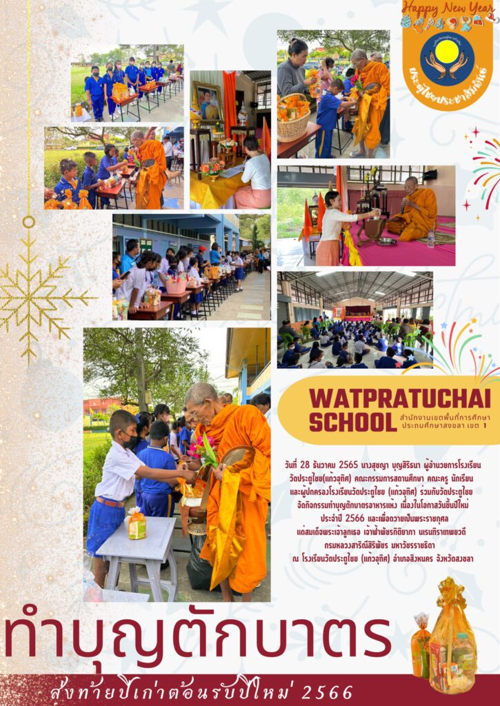 ทำบุญตักบาตรส่งท้ายปีเก่าต้อนรับปีใหม่ 2566