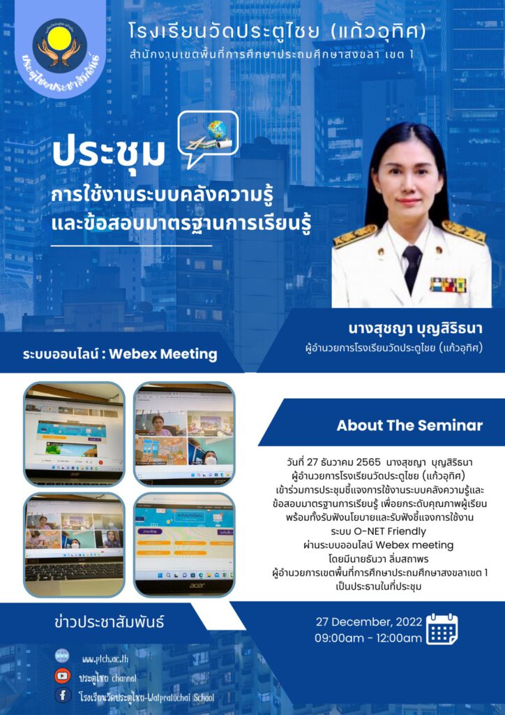 ประชุมการใช้งานระบบคลังความรู้และข้อสอบมาตรฐานการเรียนรู้