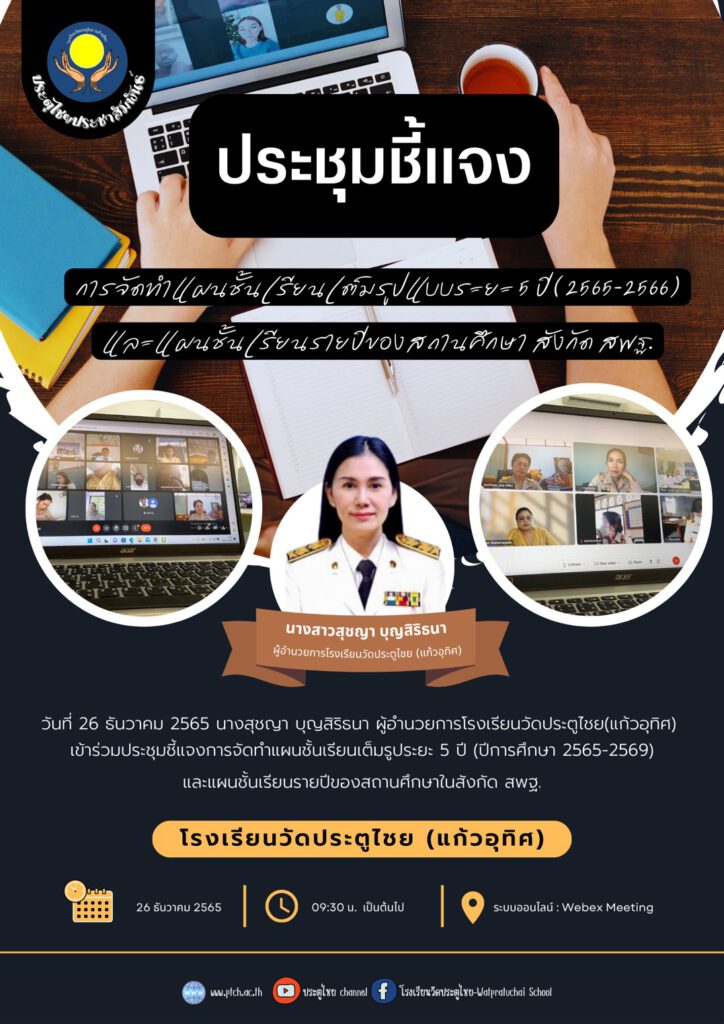 ประชุมชี้แจงการจัดทำแผนชั้นเรียนเต็มรูปแบบระยะ 5 ปี (2565-2566)และแผนชั้นเรียนรายปีของสถานศึกษา สังกัด สพฐ.