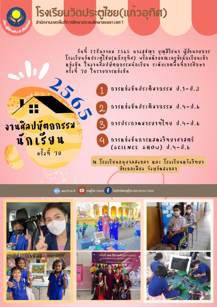 การแข่งขันศิลปหัตถกรรมนักเรียน ครั้งที่ 70 ระดับเขตพื้นที่ฯ