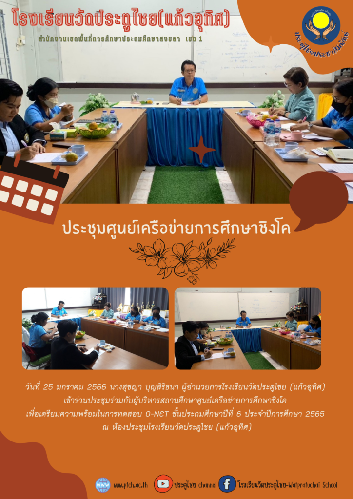 ประชุมศูนย์เครือข่ายการศึกษาชิงโค