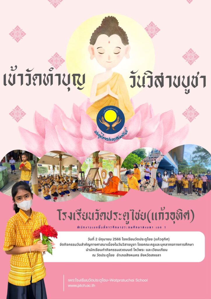 บุญวิสาขบูชา ปีการศึกษา 2566