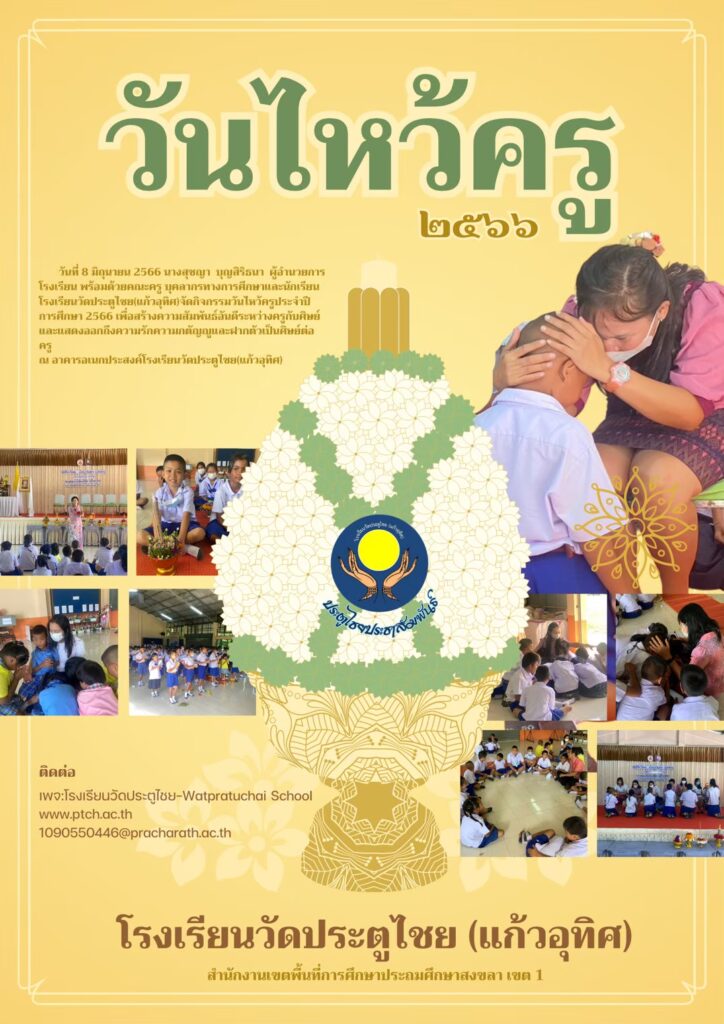 ประตูไชยไหว้ครู ปี 66