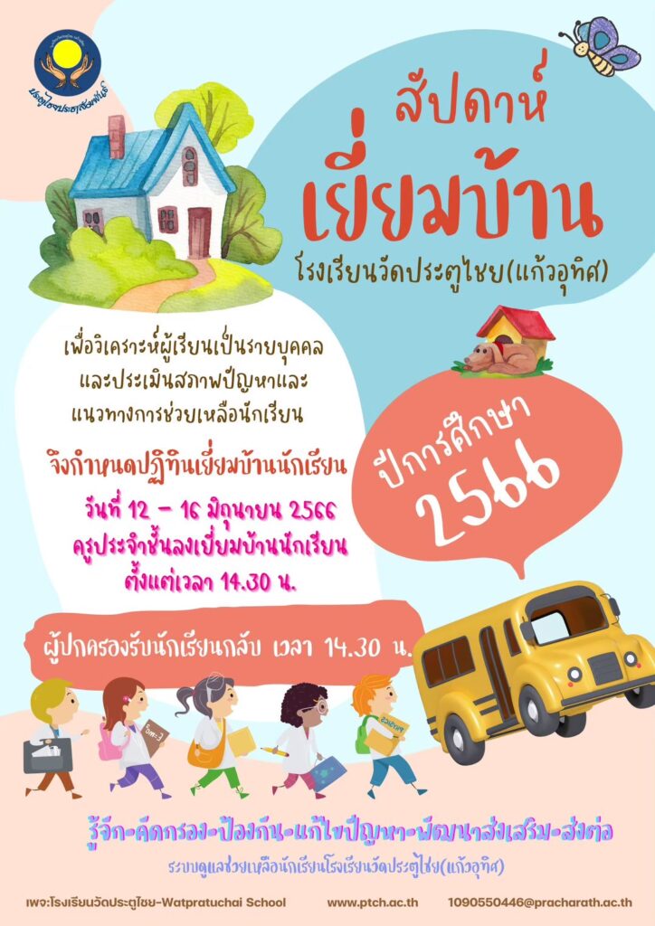 สัปดาห์เยี่ยมบ้าน ปีการศึกษา 2566