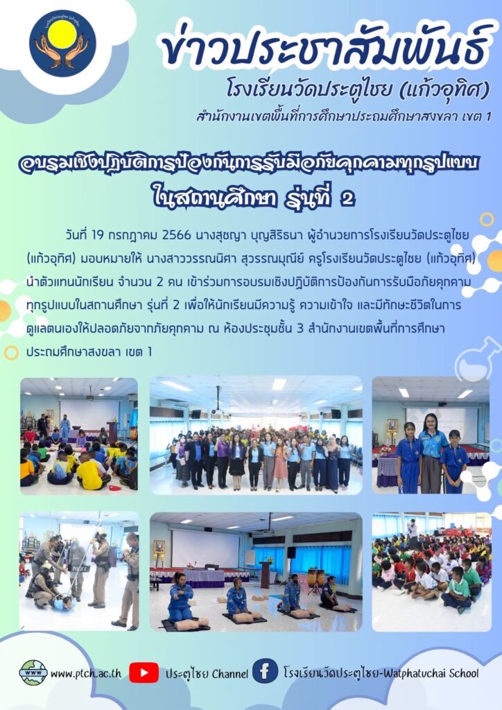อบรมเชิงปฏิบัติการป้องกันการรับมือภัยคุกคามทุกรูปแบบในสถานศึกษา รุ่นที่ 2