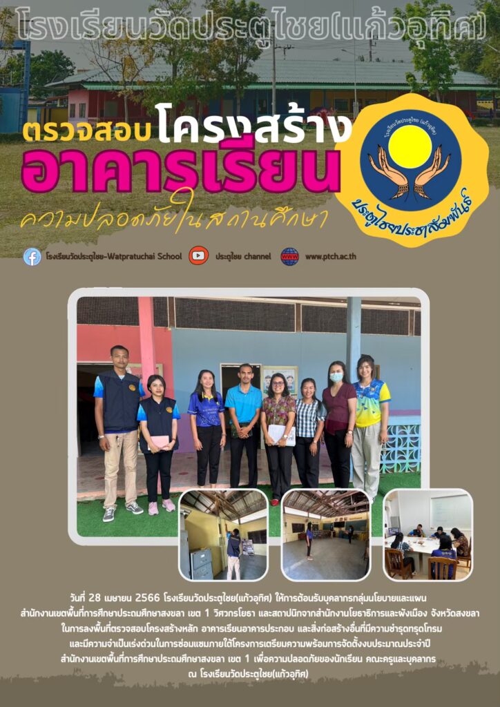 ตรวจสอบโครงสร้างอาคารเรียนโรงเรียนวัดประตูไชย(แก้วอุทิศ)