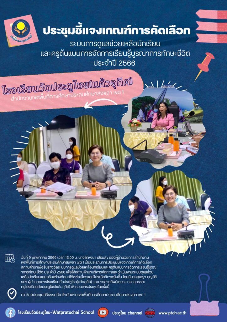 ประชุมชี้แจงเกณฑ์การคัดเลือกระบบดูแลช่วยเหลือนักเรียนและครูต้นแบบการจัดการเรียนรู้บูรณาการทักษะชีวิต ประจำปี 2566