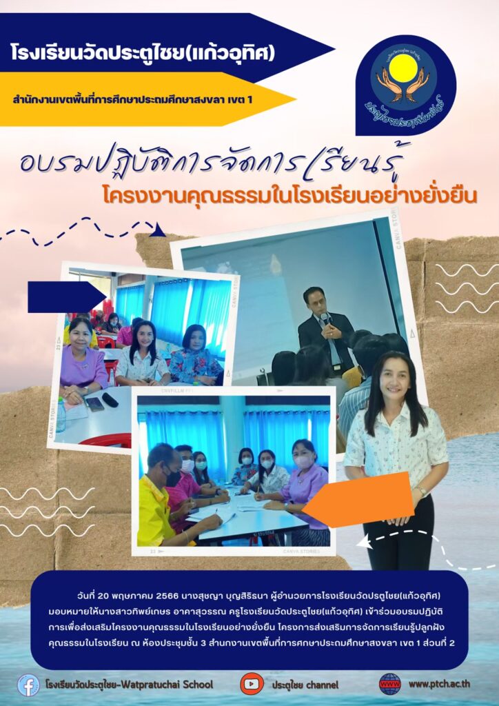 อบรมปฏิบัติการจัดการเรียนรู้โครงงานคุณธรรมในโรงเรียนอย่างยั่งยืน