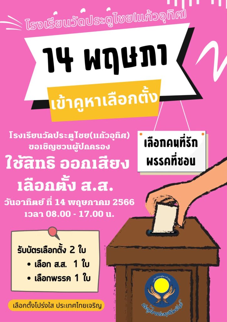 ป.ต.ช. รณรงค์เลือกตั้ง 14 พฤษภา เข้าคูหาเลือกตั้งนายกประเทศไทย