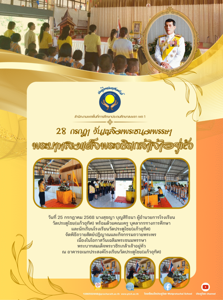 28 กรกฎา วันเฉลิมพระชนมพรรษาพระบาทสมเด็จพระวชิรเกล้าเจ้าอยู่หัว